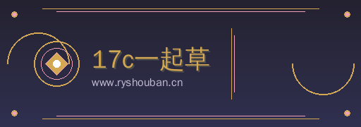 17c一起草